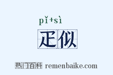 疋似是什么意思的图片